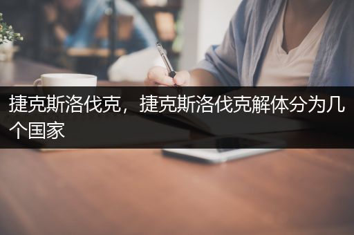 捷克斯洛伐克，捷克斯洛伐克解体分为几个国家